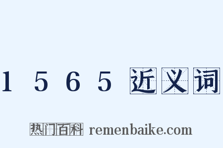 1565近义词是什么意思的图片